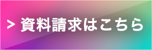 資料請求はこちら