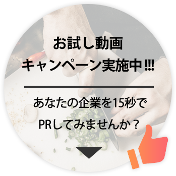 あなたの企業を15秒でPRしてみませんか？