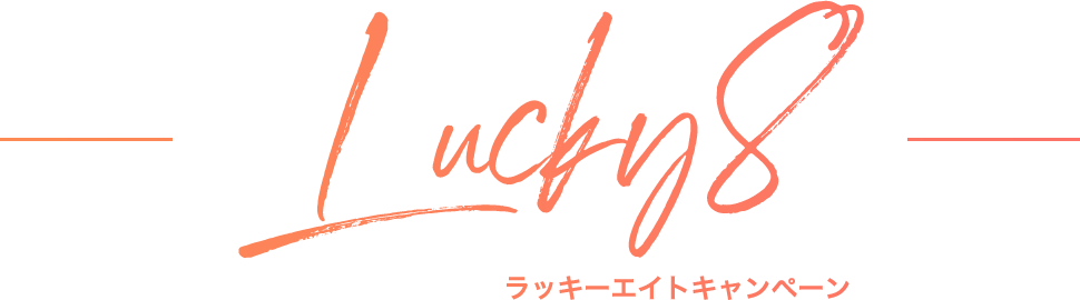 ラッキーエイトキャンペーン