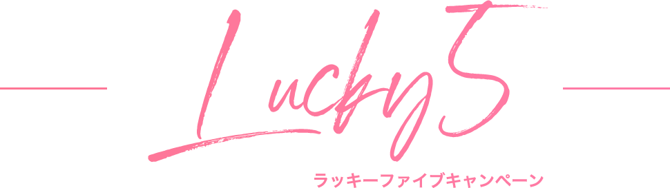 ラッキーファイブキャンペーン